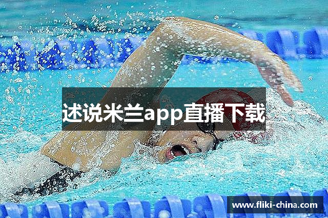 述说米兰app直播下载