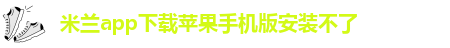 米兰app直播下载